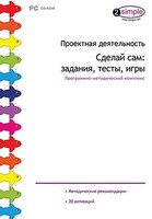 Проектная деятельность. Сделай сам: задания, тесты, игры. Программно-методический комплекс - fgospostavki.ru - Казань