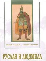 DVD "Руслан и Людмила (музыкальный фильм-сказка) Музыка М.И.Глинки" - fgospostavki.ru - Казань