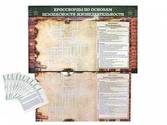 Дидактическое магнитно-маркерное панно "Кроссворды по основам безопасности жизнедеятельности" - fgospostavki.ru - Казань