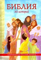 Библия. 365 историй - fgospostavki.ru - Казань