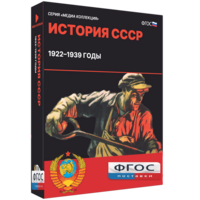 Медиа Коллекция "История СССР. 1922–1939 годы" - fgospostavki.ru - Казань