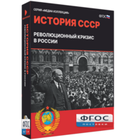 Медиа Коллекция "История СССР. Революционный кризис в России" - fgospostavki.ru - Казань