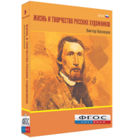 Медиа Коллекция "Жизнь и творчество русских художников. Виктор Васнецов" - fgospostavki.ru - Казань