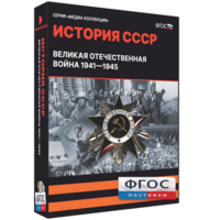 Медиа Коллекция "История СССР. Великая Отечественная война 1941 – 1945" - fgospostavki.ru - Казань