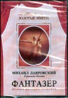 DVD "Фантазер" фильм-балет по мотивам оперы «Порги и Бесс» - fgospostavki.ru - Казань