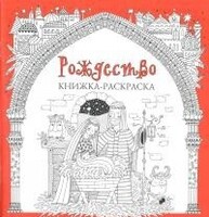 Книжка-раскраска Рождество - fgospostavki.ru - Казань