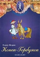 DVD "Конек-Горбунок" сказка-балет для детей. - fgospostavki.ru - Казань
