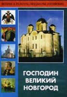 DVD "Господин Великий Новгород" - fgospostavki.ru - Казань