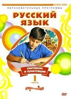 DVD "Русский язык. Часть 1. Синтаксис и пунктуация" - fgospostavki.ru - Казань