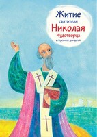Житие святителя Николая Чудотворца в пересказе для детей - fgospostavki.ru - Казань