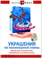 DVD "Мастер-класс. Украшения из полимерной глины. Материалы, инструменты. Акварельная и соляная техники" - fgospostavki.ru - Казань