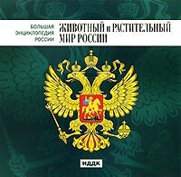 CD "Большая Энциклопедия России. Животный и растительный мир России" - fgospostavki.ru - Казань