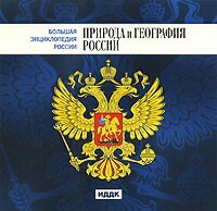CD "Большая Энциклопедия России. Природа и география России" - fgospostavki.ru - Казань