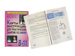 Карты-инструкции для практических занятий по химии: 8-11 класс. Назарова Т.С. - fgospostavki.ru - Казань