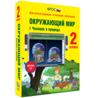 Окружающий мир 2 класс. Человек и природа - fgospostavki.ru - Казань