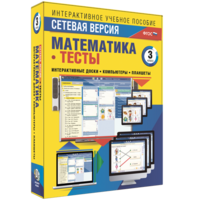 Сетевая версия. Тесты. Математика 3 класс - fgospostavki.ru - Казань