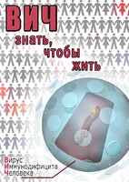 DVD "ВИЧ. Знать, чтобы жить" - fgospostavki.ru - Казань