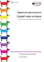 Проектная деятельность. Создай свою историю. Программно-методический комплекс - fgospostavki.ru - Казань