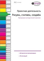 Проектная деятельность. Рисуем, считаем, создаем. Программно-методический комплекс - fgospostavki.ru - Казань