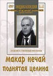 DVD "Поднятая целина" - fgospostavki.ru - Казань