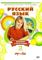 DVD "Русский язык. Часть 2. Синтаксис и пунктуация" - fgospostavki.ru - Казань