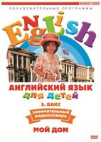 DVD Английский для детей 4-7 лет. "Занимательный видеословарь. Часть 2 «Мой дом»" - fgospostavki.ru - Казань