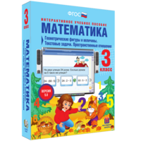 Математика 3 класс. Геометрические фигуры и величины. Текстовые задачи. Пространственные отношения - fgospostavki.ru - Казань