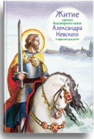 Житие святого благоверного князя Александра Невского в пересказе для детей - fgospostavki.ru - Казань