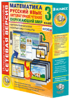 Сетевая версия. 3 класс. Математика, Русский язык, Окружающий мир, Литературное чтение - fgospostavki.ru - Казань