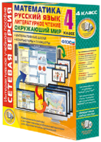 Сетевая версия. 4 класс. Математика, Русский язык, Окружающий мир, Литературное чтение - fgospostavki.ru - Казань