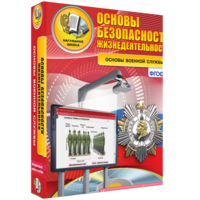 ОБЖ. Основы военной службы - fgospostavki.ru - Казань