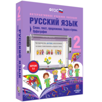 Русский язык. 2 класс. Слово, текст, предложение. Звуки и буквы. Орфография - fgospostavki.ru - Казань