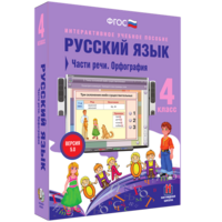 Русский язык. 4 класс. Части речи. Орфография - fgospostavki.ru - Казань