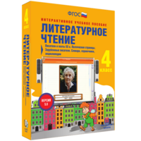 Литературное чтение 4 класс. Писатели и поэты XX в. Поэтические страницы. Зарубежные писатели. Словари, справочники, энциклопедии - fgospostavki.ru - Казань
