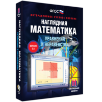 Наглядная математика. Уравнения и неравенства - fgospostavki.ru - Казань