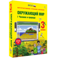 Окружающий мир 3 класс. Человек и природа - fgospostavki.ru - Казань