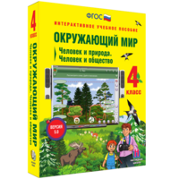 Окружающий мир 4 класс. Человек и природа. Человек и общество - fgospostavki.ru - Казань