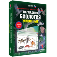 Наглядная биология. 7 класс. Животные - fgospostavki.ru - Казань