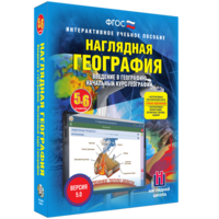Наглядная география. Начальный курс. 5 – 6 классы - fgospostavki.ru - Казань