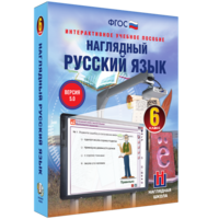 Наглядный русский язык. 6 класс - fgospostavki.ru - Казань