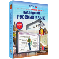 Наглядный русский язык. 9 класс - fgospostavki.ru - Казань