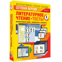 Сетевая версия. Тесты. Литературное чтение 4 класс - fgospostavki.ru - Казань