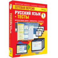 Сетевая версия. Тесты. Русский язык 1 класс - fgospostavki.ru - Казань