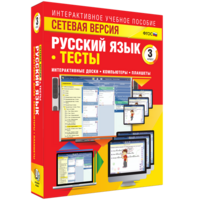 Сетевая версия. Тесты. Русский язык 3 класс - fgospostavki.ru - Казань