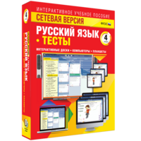 Сетевая версия. Тесты. Русский язык 4 класс - fgospostavki.ru - Казань