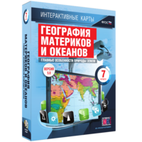 Интерактивные карты. География материков и океанов. 7 класс. Главные особенности природы Земли. - fgospostavki.ru - Казань