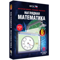 Наглядная математика. 6 класс - fgospostavki.ru - Казань