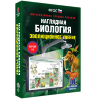 Наглядная биология. 10 - 11 классы. Эволюционное учение - fgospostavki.ru - Казань