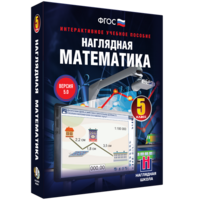 Наглядная математика. 5 класс - fgospostavki.ru - Казань