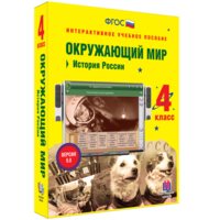 Окружающий мир 4 класс. История России - fgospostavki.ru - Казань